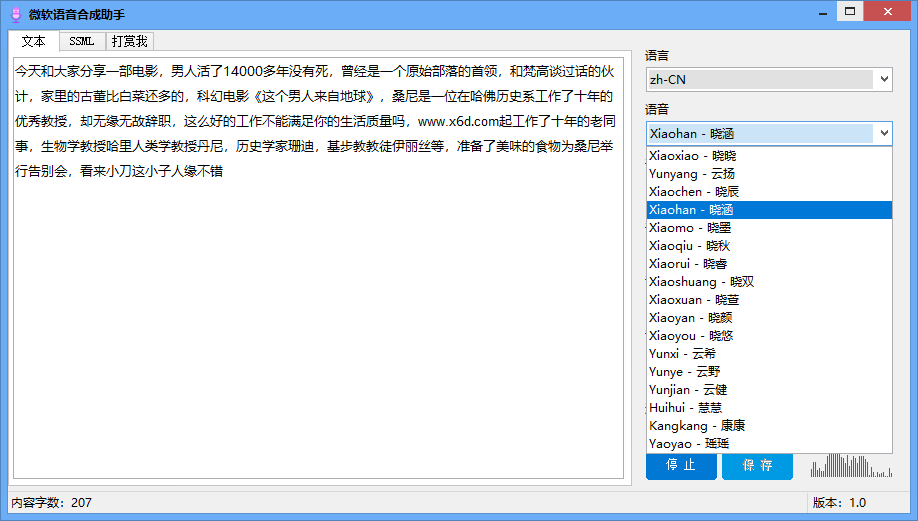 微软语音合成助手