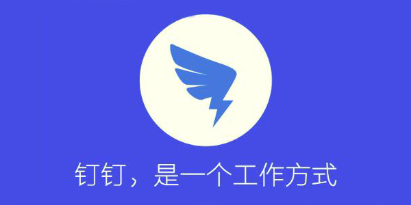 钉钉PC版