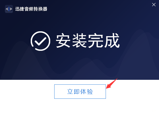 迅捷音频转换器破解版