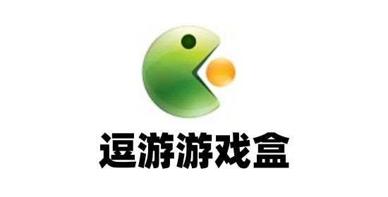逗游游戏盒