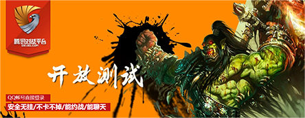 腾讯对战平台