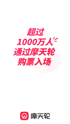 摩天轮票务手机版