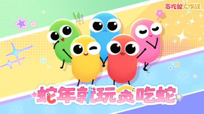 贪吃蛇大作战无广告版
