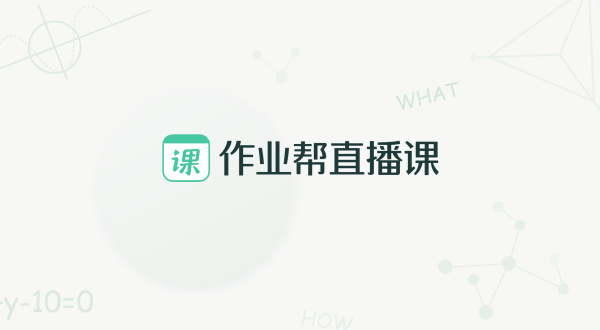 作业帮直播课电脑版