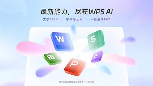 WPS AI电脑版