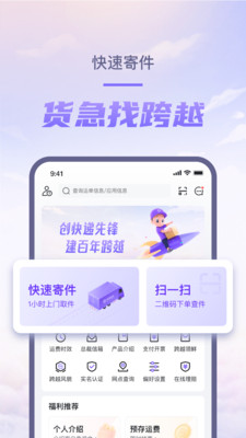 跨越速运手机版