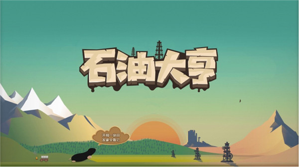 石油大亨无限货币版下载