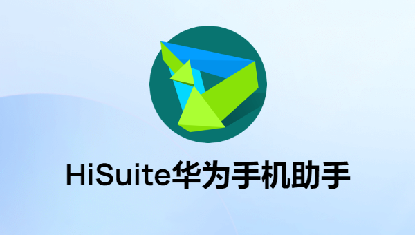 HiSuite电脑版