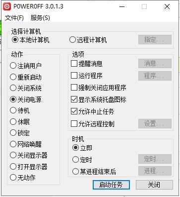 PowerOff定时关机软件