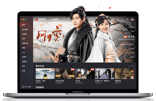 搜狐影音mac版