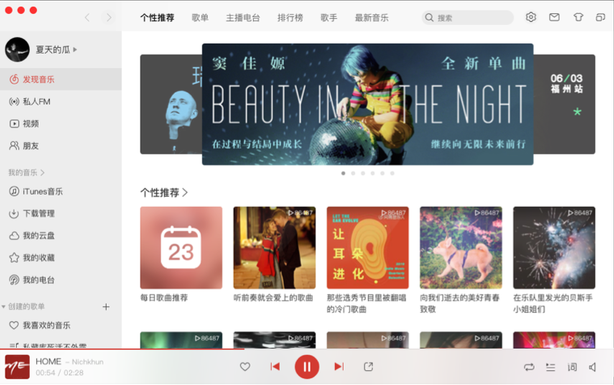 网易云音乐mac版