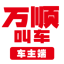 万顺叫车车主端 最新版v6.9.6