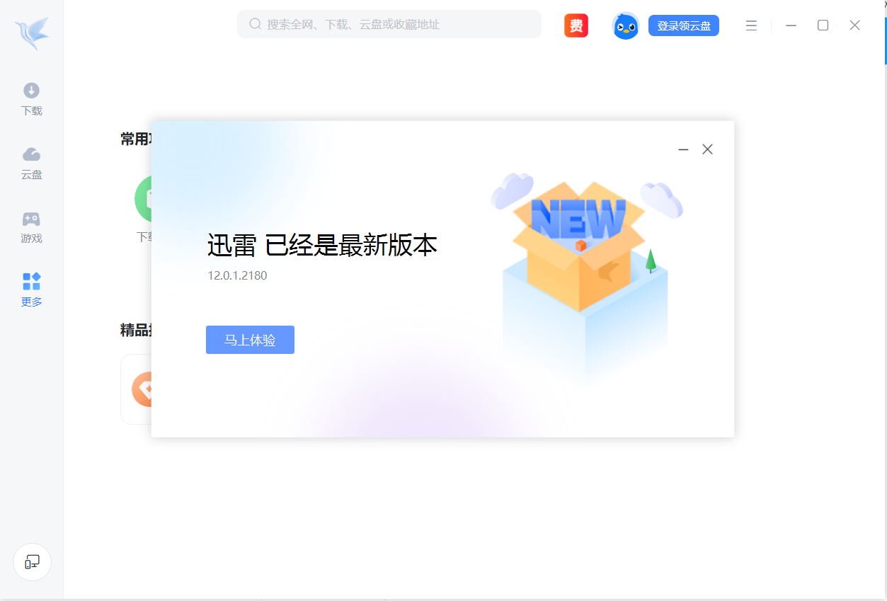 迅雷12正式版
