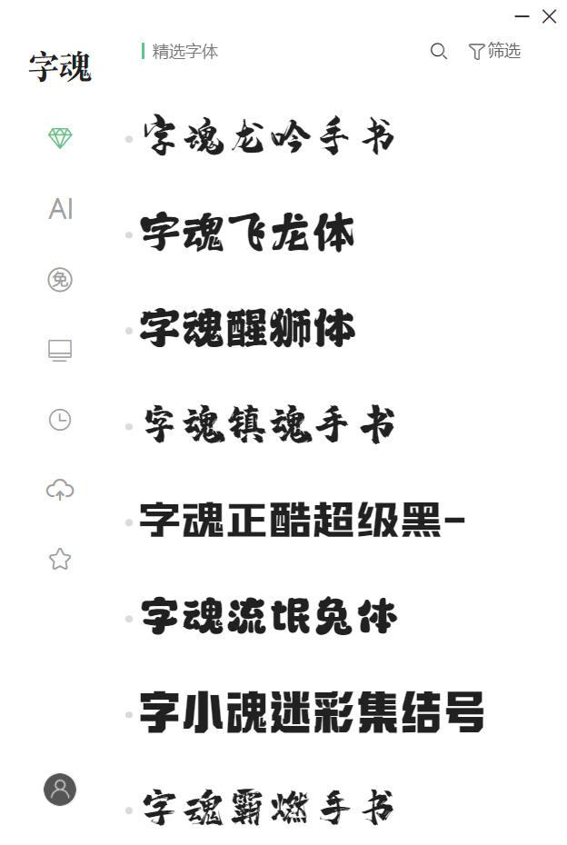 字魂电脑版