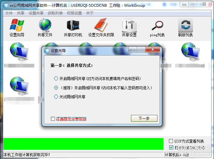 Win7一键共享工具软件