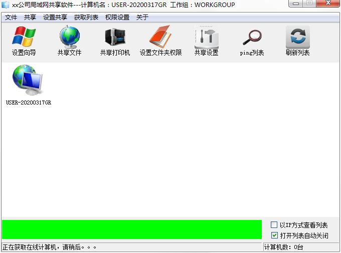 Win10局域网一键共享工具