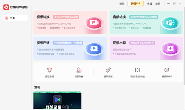 野葱视频转换器