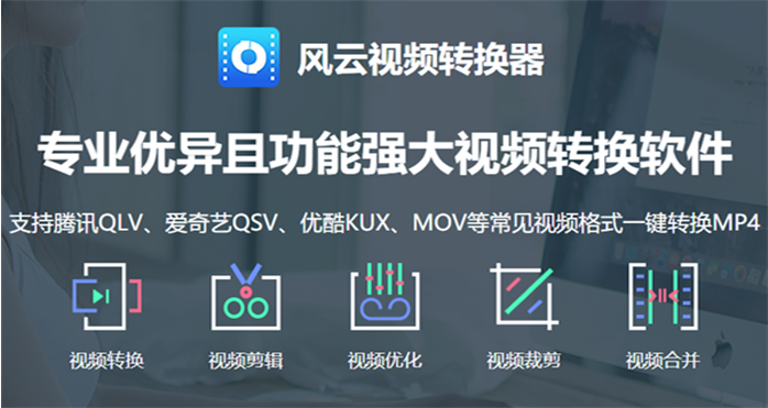 风云视频转换器