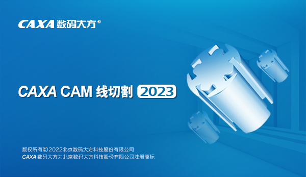 CAXA CAM线切割2023