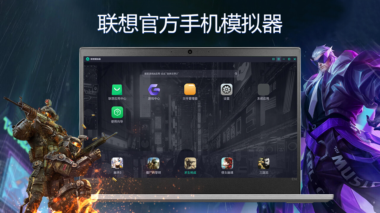 联想模拟器