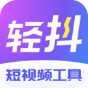 轻抖APP V3.2.200官方安卓版