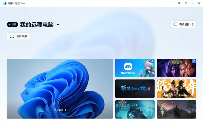网易UU远程