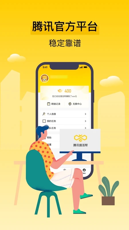 腾讯搜活帮APP