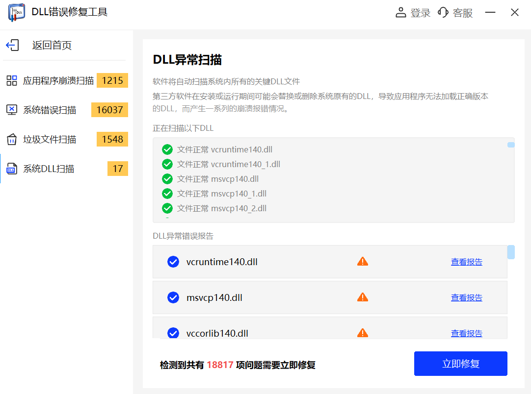 DLL修复助手