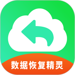 手机数据恢复精灵免费版 v4.5.0手机版