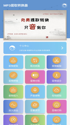 MP3提取转换器APP