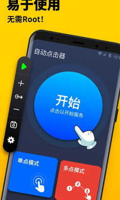 自动点击器免root版
