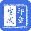 印章生成器 V2.9.6安卓版