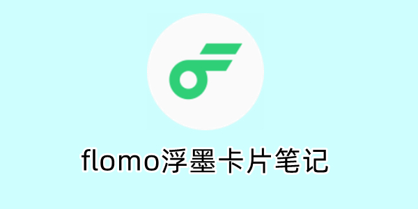 Flomo浮墨笔记