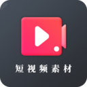 短视频素材APP V23.06.12安卓版