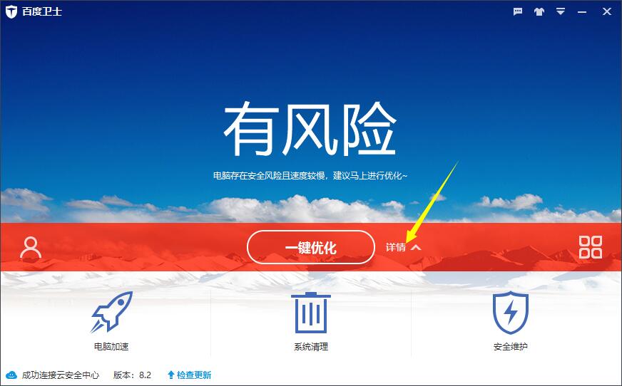 百度安全卫士