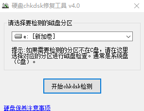 硬盘chkdsk修复工具