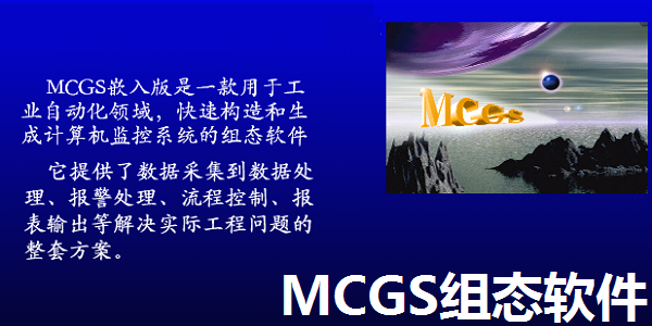 MCGS组态软件