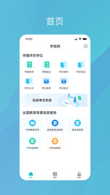 学信网(学籍学历查询)
