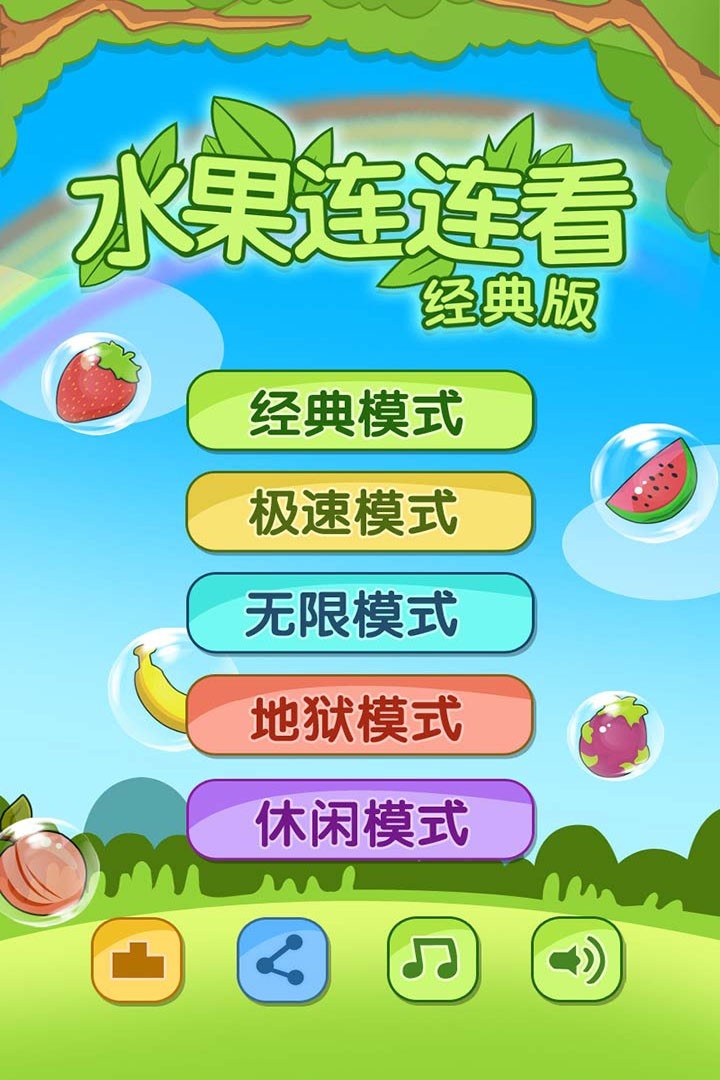 经典水果连连看2