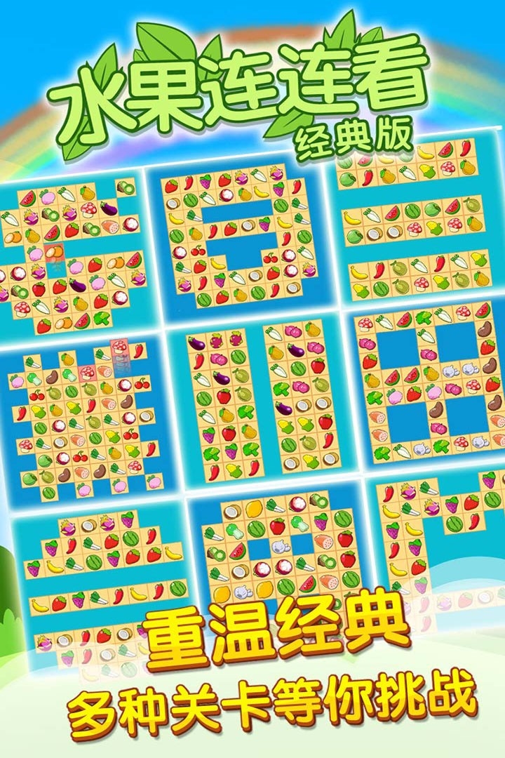 经典水果连连看2
