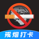 戒烟目标打卡 安卓版v5.0.1023