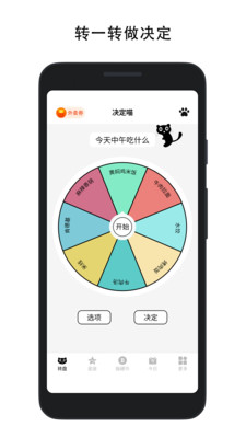决定喵转盘APP