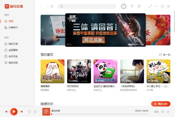 喜马拉雅FM电脑版