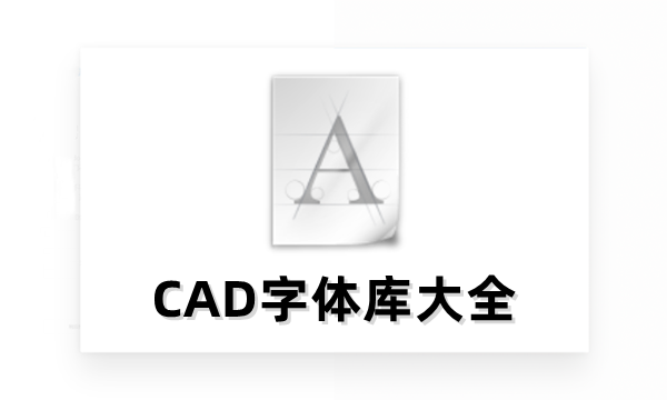 CAD字体库大全2485种字体