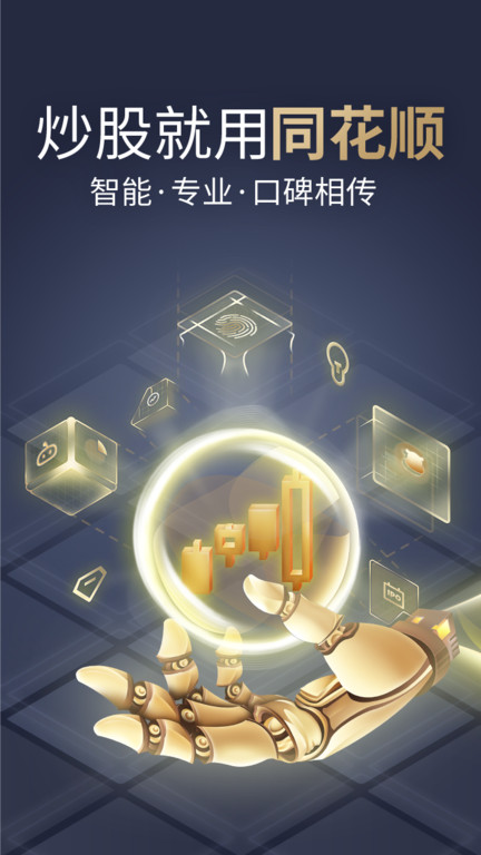 同花顺APP