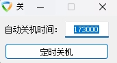 定时关机