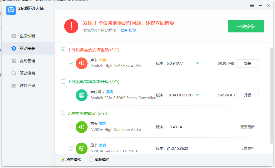 360驱动管家
