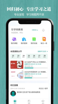 珍学网春华网校APP