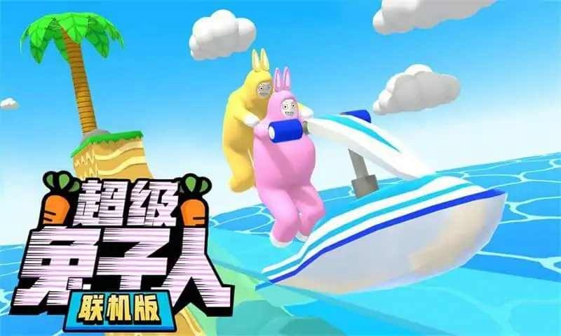 超级兔子人无限萝卜版