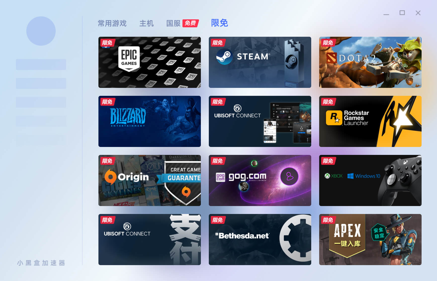 小黑盒加速器电脑版